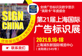 第21届上海国际广告标识展（SIGN CHINA 2021）