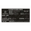 北京奔驰汽车出厂铭牌条码标签