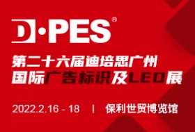 2022第二十六届迪培思广州国际广告标识及LED展
