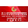 2022第二十二届中山机床模具及塑胶机械展览会