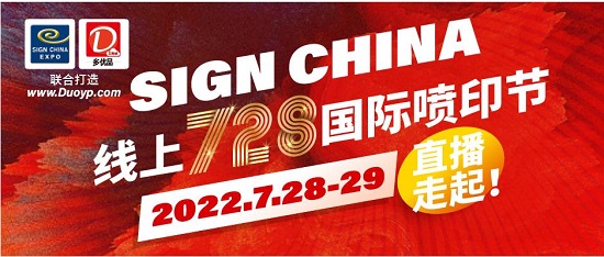 SIGN CHINA 线上728国际喷印节