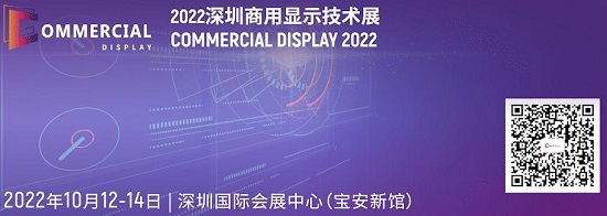 全面进入“智慧”时代，2022深圳商用显示技术展引爆行业商机