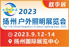 2023第十一届中国（扬州）户外照明展览会(秋季展)
