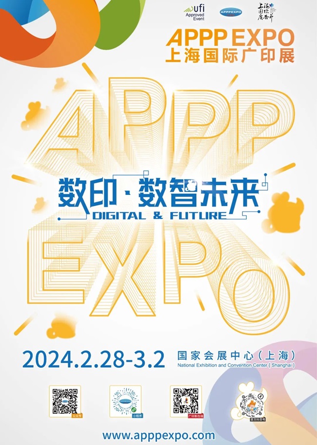 2024 APPPEXPO 上海国际广印展