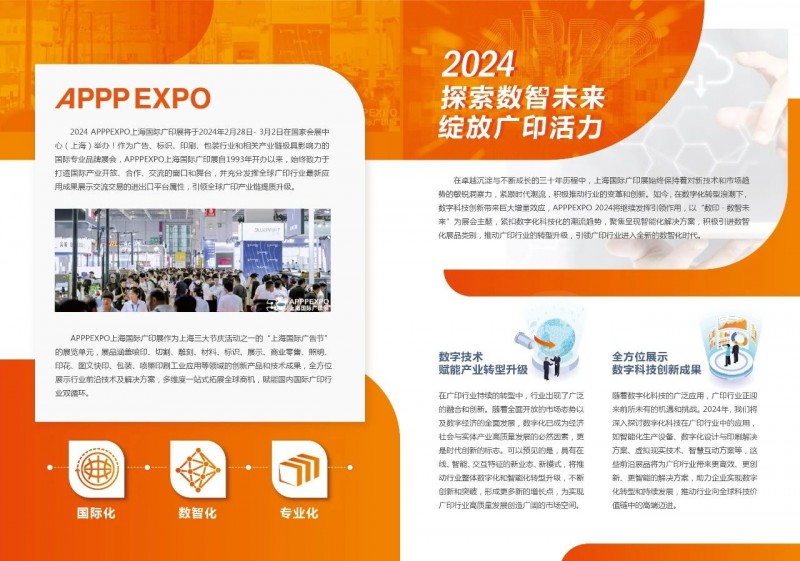 2024 APPPEXPO 上海国际广印展