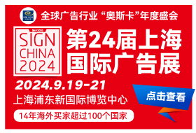 第24届上海国际广告展（SIGN CHINA 2024）