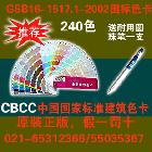 CBCC-中国国家标准建筑色卡240个颜色-GSB16-1517.1-2002国标色卡