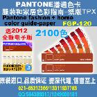 pantone潘通色卡彩通tpx色卡FGP-120送tpx/tcx电子版色卡