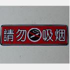 请勿吸烟 禁烟贴 个性车贴 搞笑车贴 汽车车贴 禁烟车贴