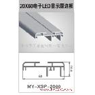 供应美誉金属 20x60电子LED显示屏边框灯箱材料 MY-XSP-2060