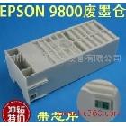 供应EPSON9800废墨仓 爱普生9800维护仓9800爱普生大幅面打印机耗材