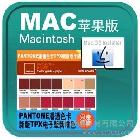 供应Pantonetpx色卡175色新增色电子版MAC苹果系统