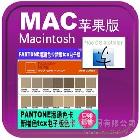 供应Pantonetcx色卡175色新增色MAC苹果系统
