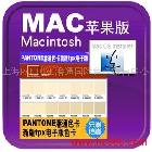 供应PANTONE潘通色卡tpx色卡fgp-120电子版MAC苹果系统