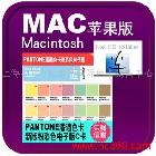 供应PANTONE潘通色卡GG1304电子c版MAC苹果系统