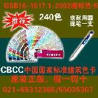 供应CBCC-中国建筑色卡240个颜色-GSB16-15171-2002国标色卡