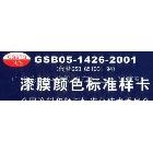 国标色卡-GSB05-1426