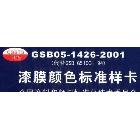 国标色卡-漆膜色卡-GSB05-1426-2001