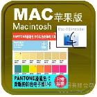 供应Pantone粉彩色色卡/霓虹色GG1304电子u版MAC苹果系统