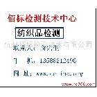 提供服务TUV-杭州佰标检测中心-生态纺织品检测