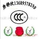 供应广东LED显示屏CCC认证 液晶显示器CCC认证13689578290