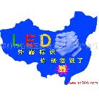 供应发光字上海LED显示屏