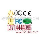 供应LED显示屏CE认证FCC认证ROHS认证【权威机构】13714444085