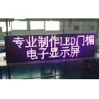 供应广州荔湾LED显示屏，厂家免费上门量尺寸