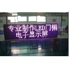 供应广州天河LED显示屏，能播放滚动文字的LED显示屏