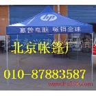 供应北京厂家定做广告展销帐篷、热销假日旅游帐篷