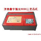 供应激光设备鑫宇激光雕刻机3030(40w)