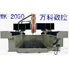 供应广东广州万科wk-2050雕刻机、数控雕刻机、模具雕刻