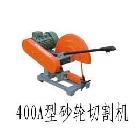 供应金汉400A型砂轮切割机