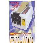 供应ASUTECHED ED-100胶纸机 ed-100胶带切割机