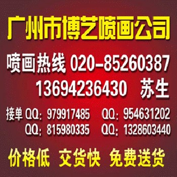 广州市天河喷绘公司，天河区背胶喷绘公司