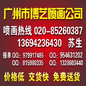 广州天河区喷绘公司，越秀区喷画公司