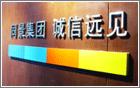 北京华艺轩广告 专业吸塑灯箱、吸塑字、雕刻、切割、logo墙、户内外广告制作