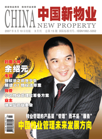 中国新物业杂志