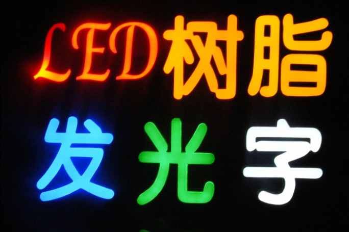 LED树脂发光字