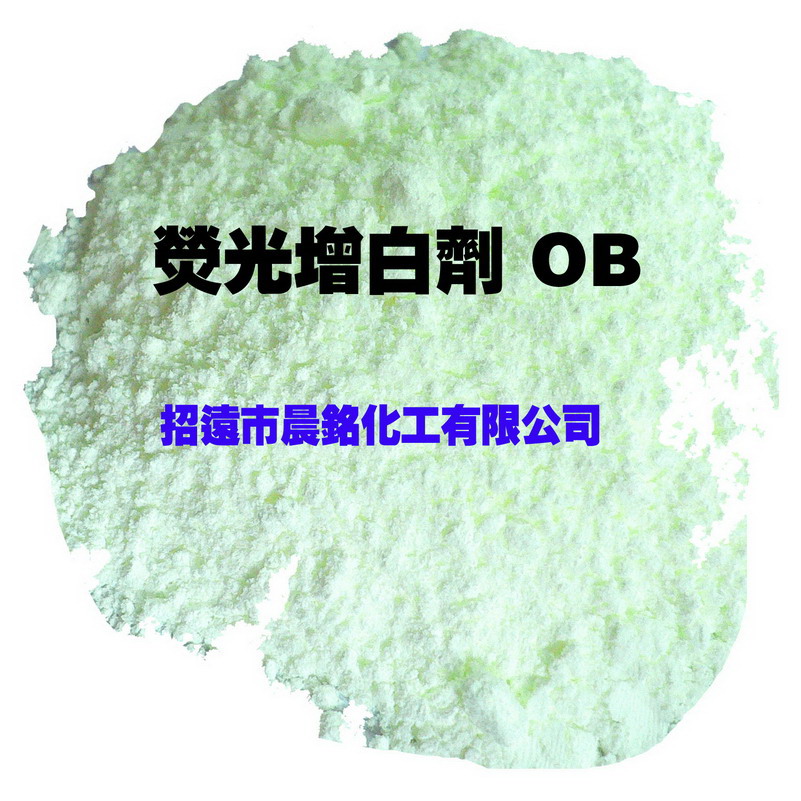 荧光增白剂OB
