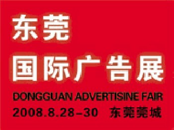 8月东莞广告技术设备展