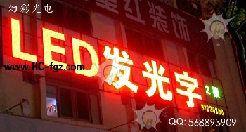 深圳幻彩LED外发光字、LED冲孔字、LED铝板字、外露发光字、LED七彩发光字