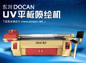 DOCAN：板材喷绘机、数码平台喷绘机、窗帘喷画机