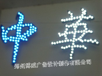 LED|发光字|郑州博威广告设计制作有限公司