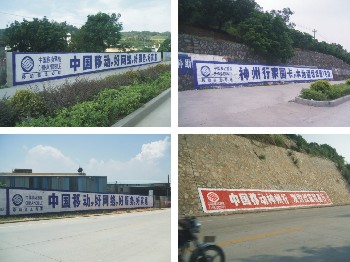 中国移动墙体广告