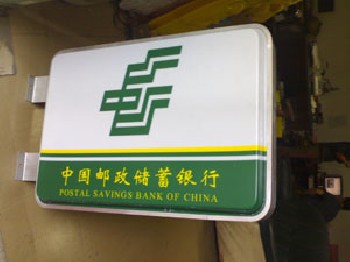 供应中国邮政灯箱