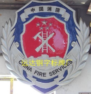 消防徽