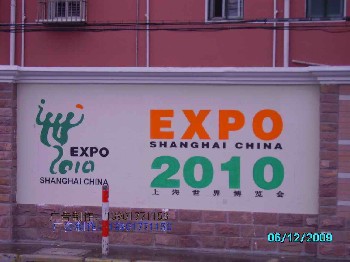 世博会广告墙体彩绘制作