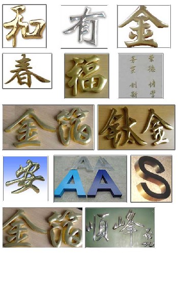专业生产铜字标识 吸塑发光字