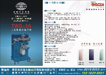 万能丝印机（TWS-3A）